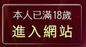 本人已滿18歲，離開台灣人情色貼圖區