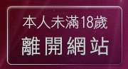 本人未滿18歲，離開台灣人情色貼圖區